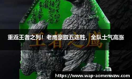 重返王者之列！老鹰豪取五连胜，全队士气高涨