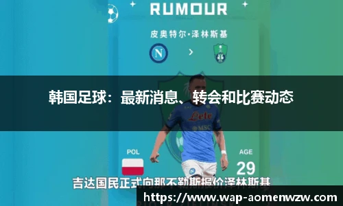 韩国足球：最新消息、转会和比赛动态