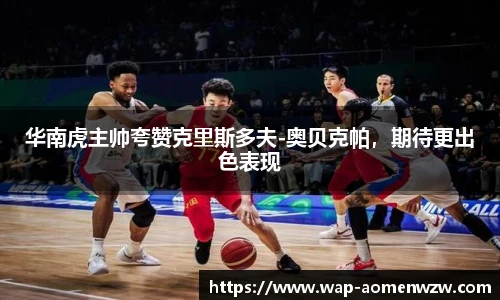 华南虎主帅夸赞克里斯多夫-奥贝克帕，期待更出色表现