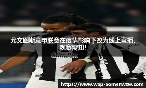 尤文图斯意甲联赛在疫情影响下改为线上直播,观赛需知!