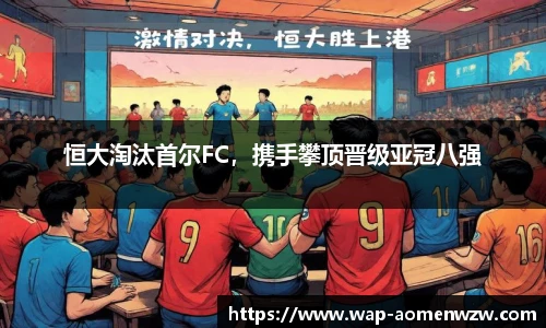 恒大淘汰首尔FC，携手攀顶晋级亚冠八强