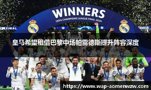 皇马希望租借巴黎中场帕雷德斯提升阵容深度