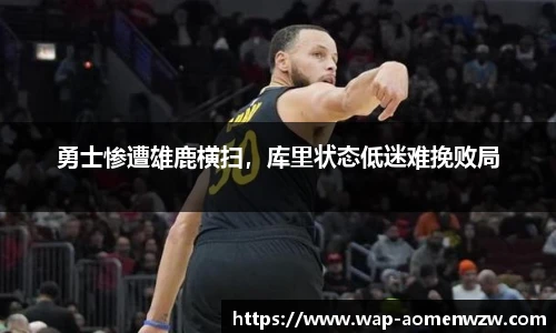 勇士惨遭雄鹿横扫，库里状态低迷难挽败局