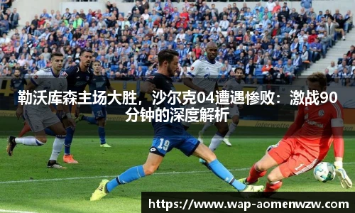 勒沃库森主场大胜,沙尔克04遭遇惨败:激战90分钟的深度解析