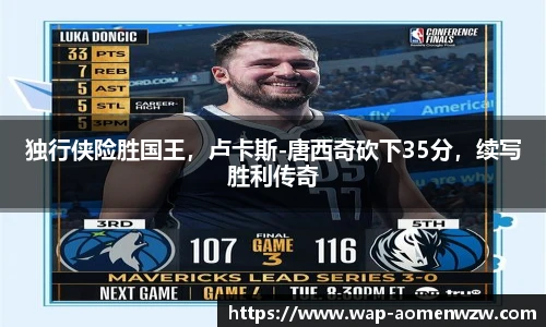 独行侠险胜国王，卢卡斯-唐西奇砍下35分，续写胜利传奇