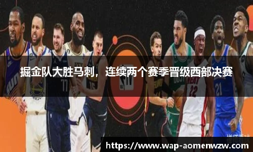 掘金队大胜马刺,连续两个赛季晋级西部决赛