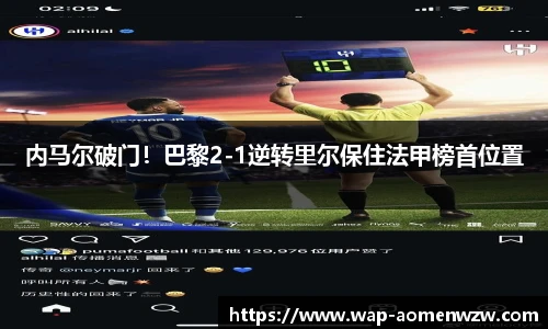 内马尔破门！巴黎2-1逆转里尔保住法甲榜首位置