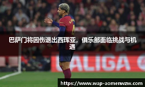巴萨门将因伤退出西珲亚,俱乐部面临挑战与机遇