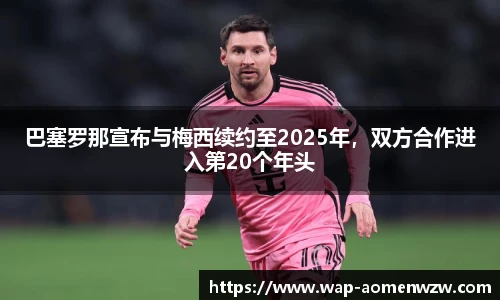 巴塞罗那宣布与梅西续约至2025年，双方合作进入第20个年头