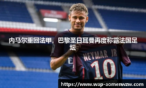 内马尔重回法甲，巴黎圣日耳曼再度称霸法国足坛
