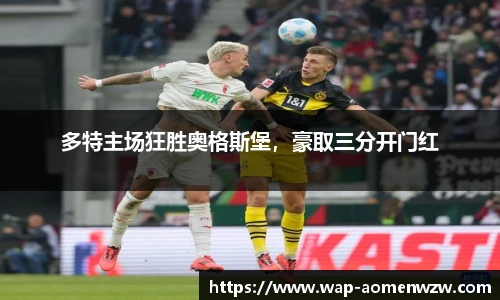 多特主场狂胜奥格斯堡,豪取三分开门红