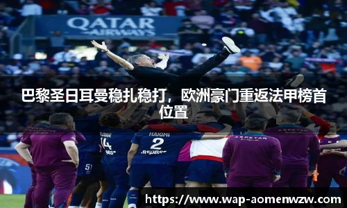 巴黎圣日耳曼稳扎稳打，欧洲豪门重返法甲榜首位置