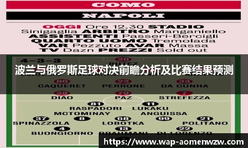 波兰与俄罗斯足球对决前瞻分析及比赛结果预测
