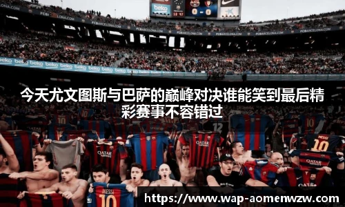 今天尤文图斯与巴萨的巅峰对决谁能笑到最后精彩赛事不容错过
