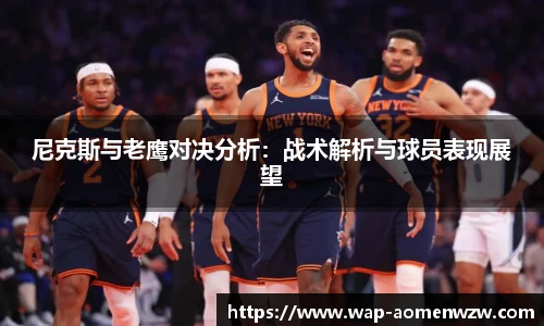 尼克斯与老鹰对决分析：战术解析与球员表现展望