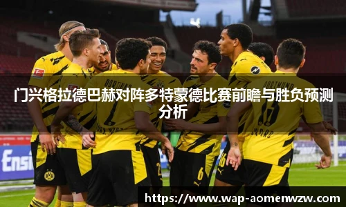 门兴格拉德巴赫对阵多特蒙德比赛前瞻与胜负预测分析