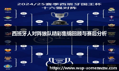 西班牙人对阵狼队精彩集锦回顾与赛后分析