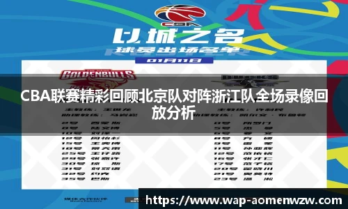 CBA联赛精彩回顾北京队对阵浙江队全场录像回放分析