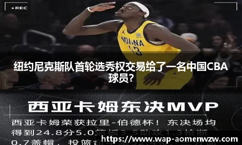 纽约尼克斯队首轮选秀权交易给了一名中国CBA球员？