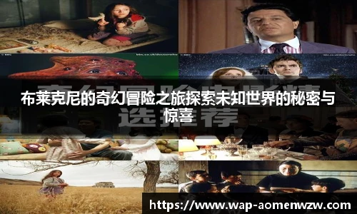 布莱克尼的奇幻冒险之旅探索未知世界的秘密与惊喜