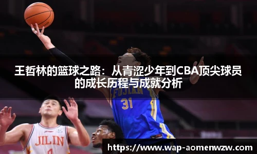王哲林的篮球之路：从青涩少年到CBA顶尖球员的成长历程与成就分析
