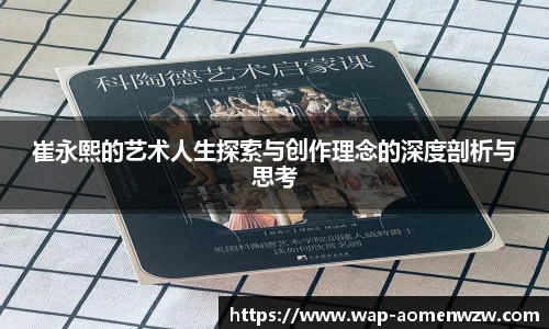 崔永熙的艺术人生探索与创作理念的深度剖析与思考