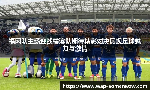 福冈队主场迎战横滨队期待精彩对决展现足球魅力与激情