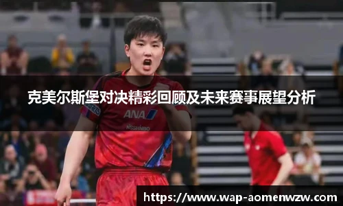 克美尔斯堡对决精彩回顾及未来赛事展望分析