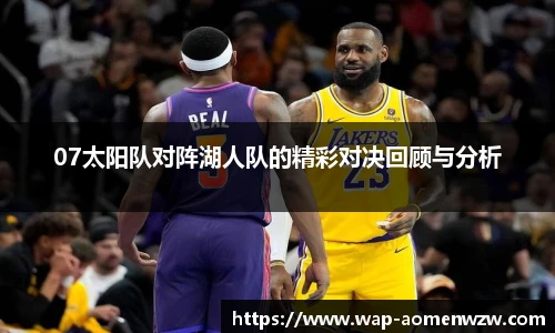 07太阳队对阵湖人队的精彩对决回顾与分析