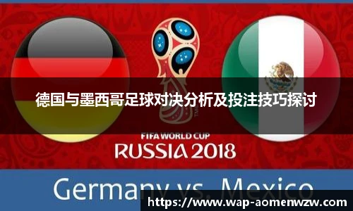 德国与墨西哥足球对决分析及投注技巧探讨