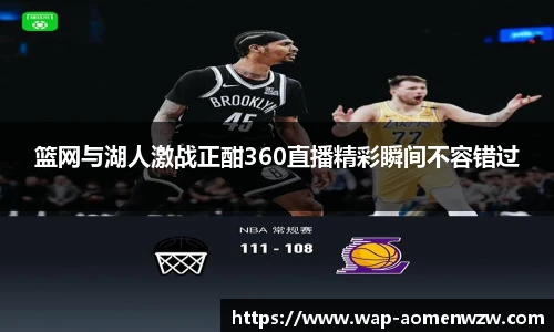 篮网与湖人激战正酣360直播精彩瞬间不容错过