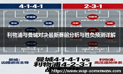 利物浦与曼城对决最新赛前分析与胜负预测详解