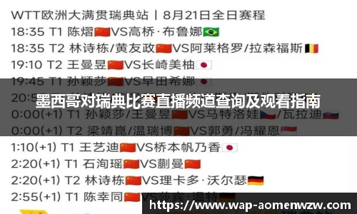 墨西哥对瑞典比赛直播频道查询及观看指南