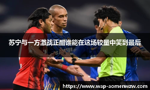 苏宁与一方激战正酣谁能在这场较量中笑到最后