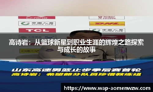 高诗岩：从篮球新星到职业生涯的辉煌之路探索与成长的故事
