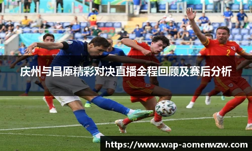 庆州与昌原精彩对决直播全程回顾及赛后分析