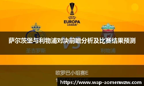 萨尔茨堡与利物浦对决前瞻分析及比赛结果预测