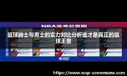 篮球骑士与勇士的实力对比分析谁才是真正的篮球王者
