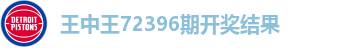 王中王72396期开奖结果